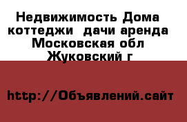 Недвижимость Дома, коттеджи, дачи аренда. Московская обл.,Жуковский г.